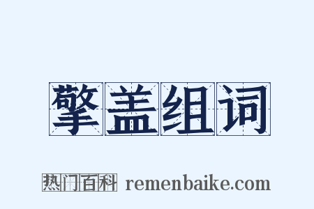 擎盖组词是什么意思的图片